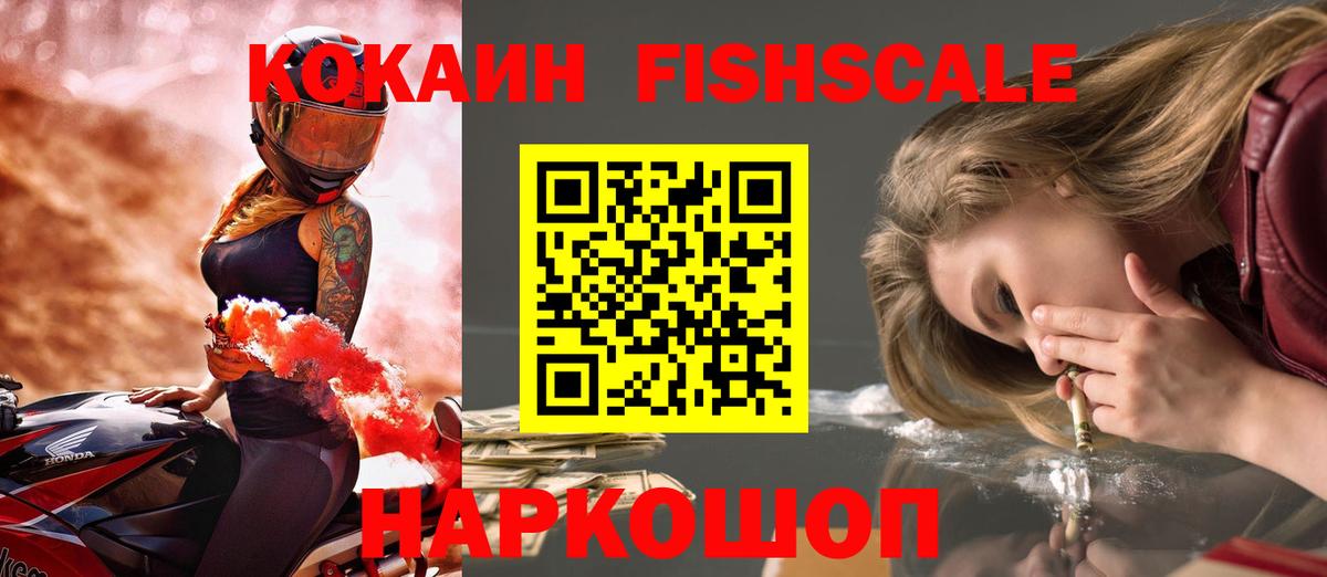 COCAIN FishScale Санкт-Петербург